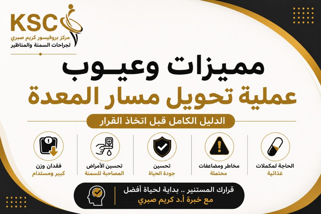 مميزات وعيوب عملية تحويل مسار المعدة