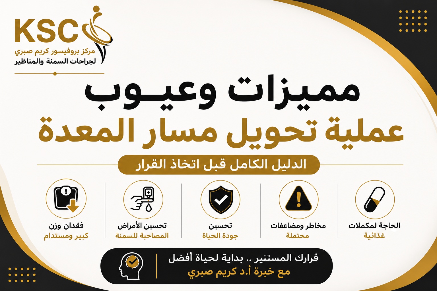 مميزات وعيوب عملية تحويل مسار المعدة