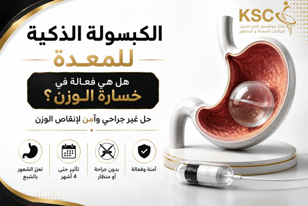 الكبسولة الذكية