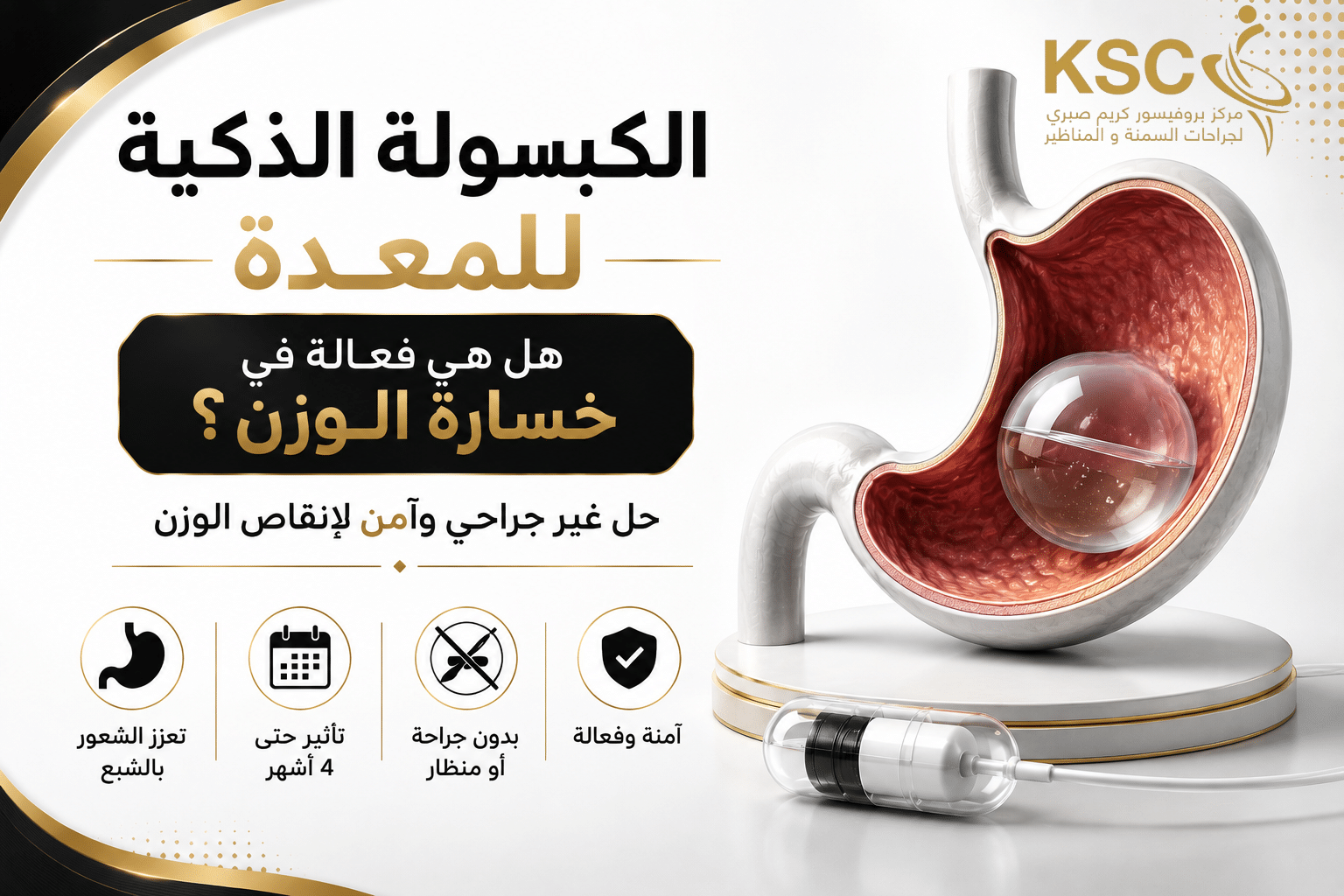 الكبسولة الذكية