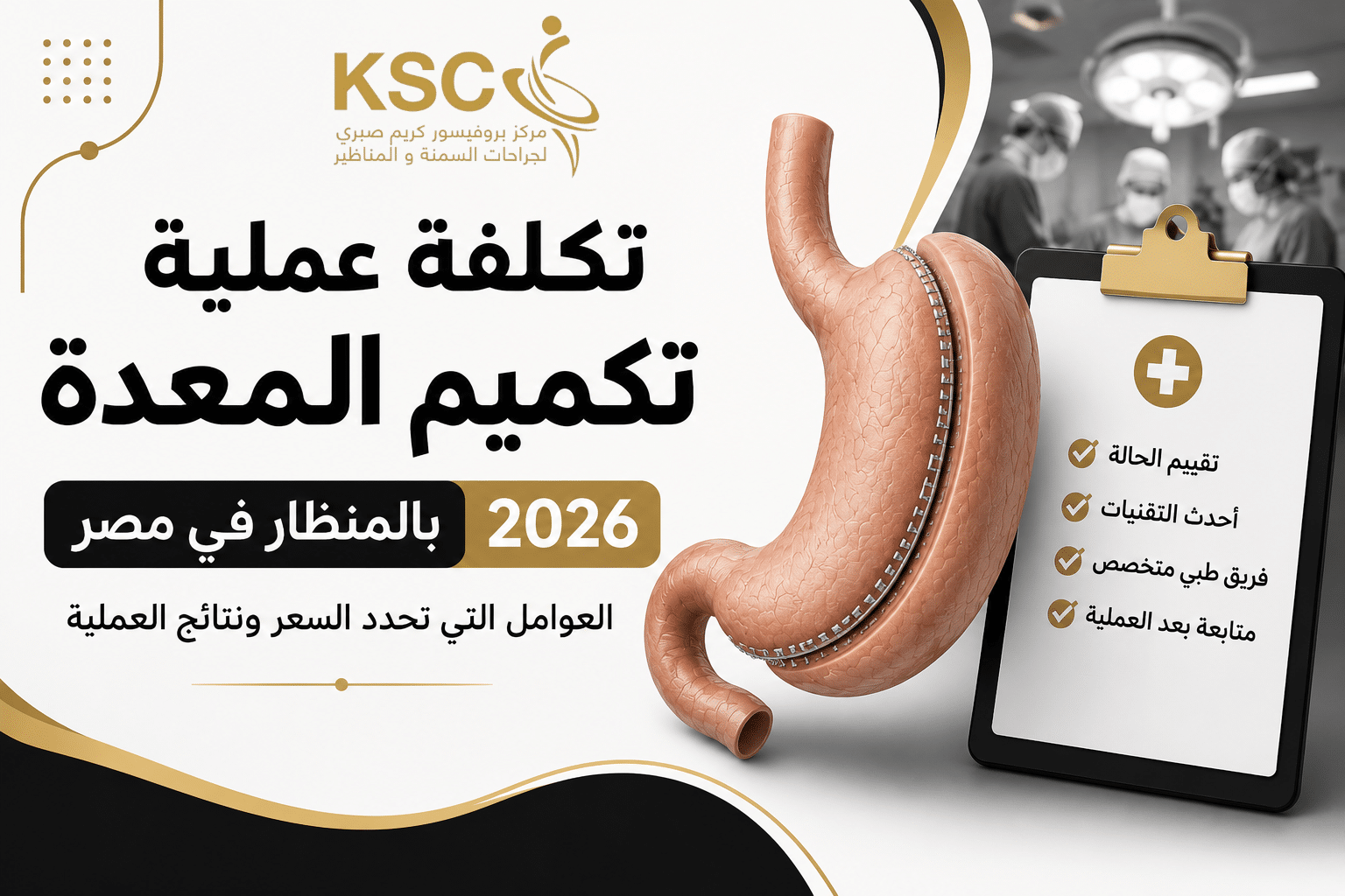 تكلفة عملية تكميم المعدة